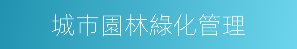 城市園林綠化管理的同義詞