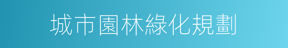 城市園林綠化規劃的同義詞