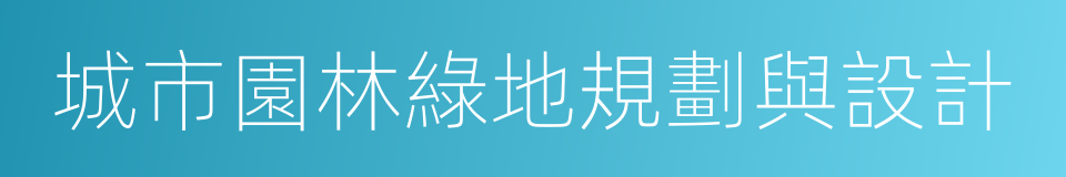 城市園林綠地規劃與設計的同義詞