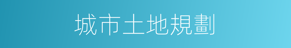 城市土地規劃的同義詞