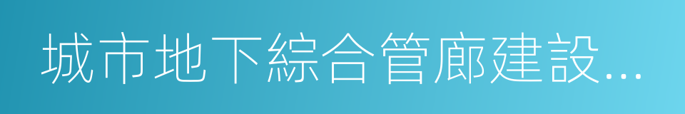 城市地下綜合管廊建設專項債券發行指引的同義詞