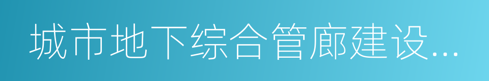 城市地下综合管廊建设专项债券发行指引的同义词