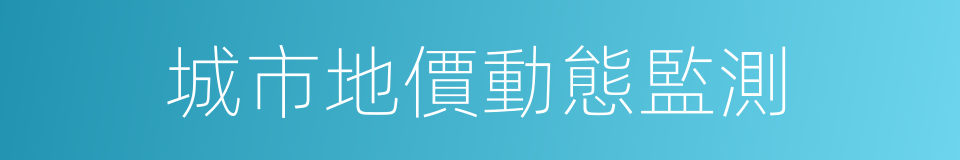 城市地價動態監測的同義詞