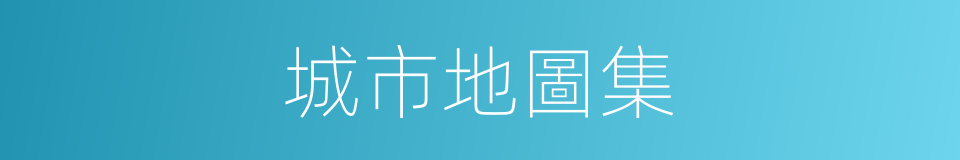 城市地圖集的同義詞