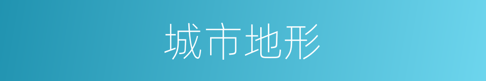 城市地形的同义词