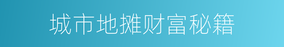 城市地摊财富秘籍的同义词