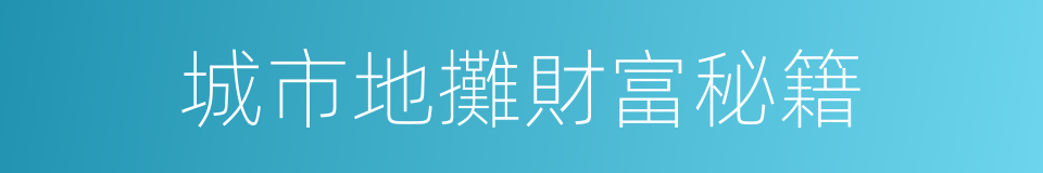 城市地攤財富秘籍的同義詞