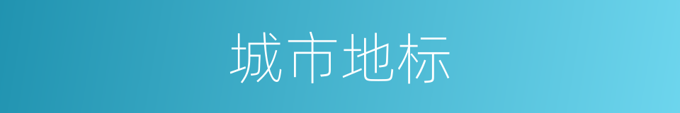 城市地标的同义词