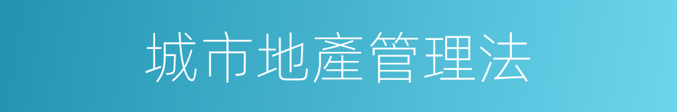 城市地產管理法的同義詞