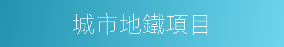城市地鐵項目的同義詞