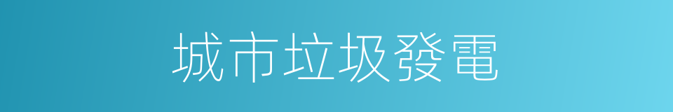 城市垃圾發電的同義詞