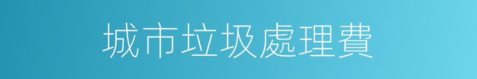 城市垃圾處理費的同義詞