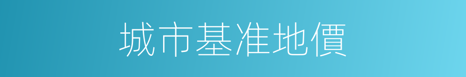 城市基准地價的同義詞
