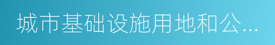 城市基础设施用地和公益事业用地的同义词