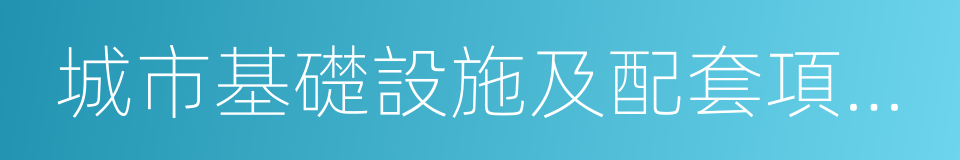 城市基礎設施及配套項目開發的同義詞