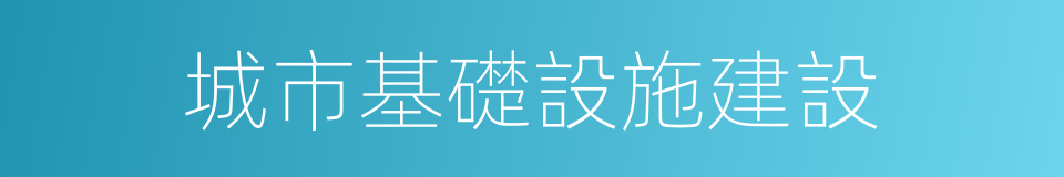 城市基礎設施建設的同義詞