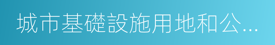 城市基礎設施用地和公益事業用地的同義詞
