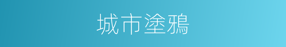 城市塗鴉的同義詞