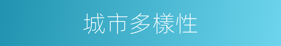 城市多樣性的同義詞