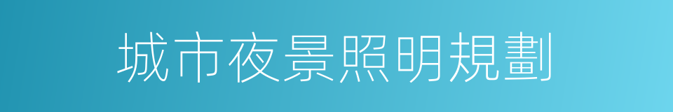 城市夜景照明規劃的同義詞