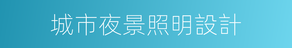 城市夜景照明設計的同義詞
