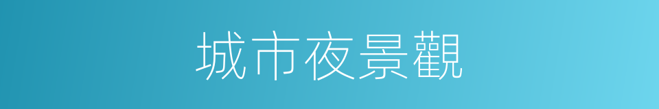 城市夜景觀的同義詞