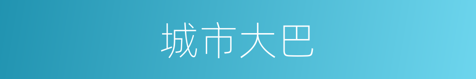 城市大巴的同义词