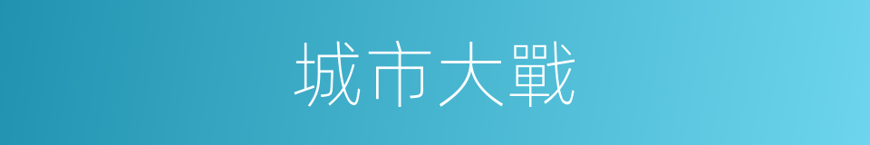 城市大戰的同義詞