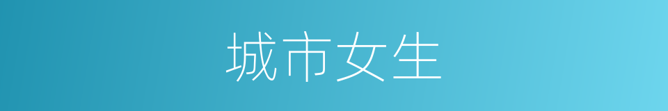 城市女生的同义词