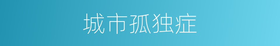 城市孤独症的同义词
