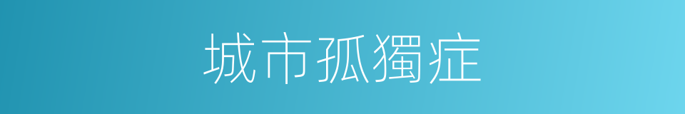 城市孤獨症的同義詞