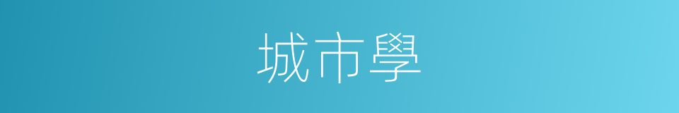 城市學的同義詞