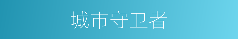 城市守卫者的同义词