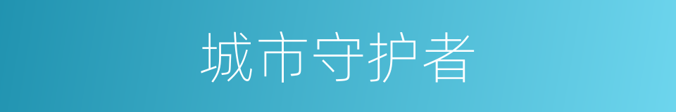 城市守护者的同义词