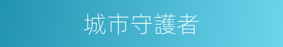 城市守護者的同義詞