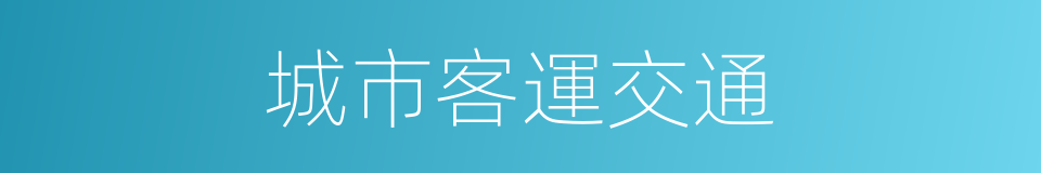 城市客運交通的同義詞