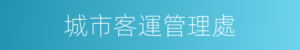 城市客運管理處的同義詞