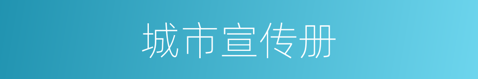 城市宣传册的同义词