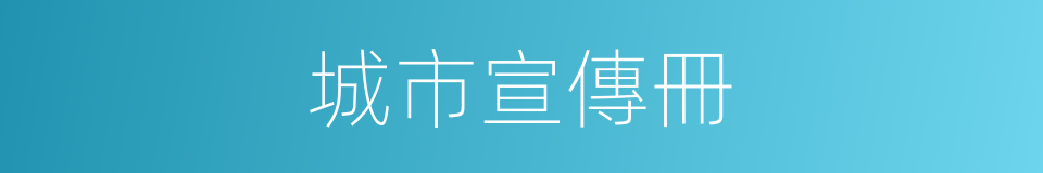 城市宣傳冊的同義詞