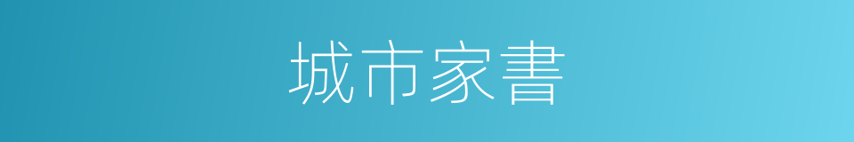 城市家書的同義詞