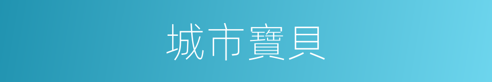城市寶貝的同義詞