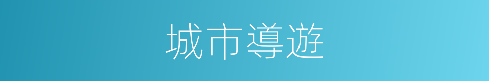 城市導遊的同義詞