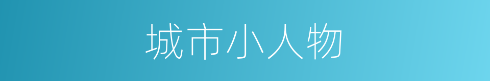 城市小人物的同义词