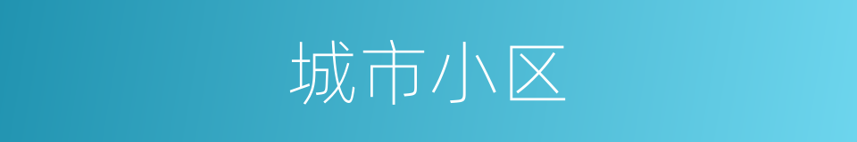 城市小区的同义词