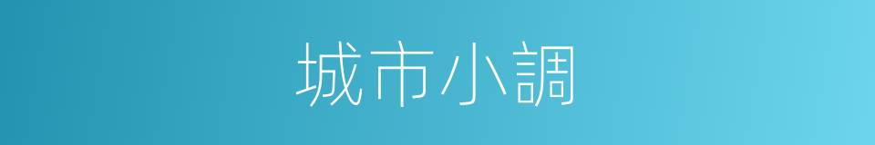 城市小調的同義詞