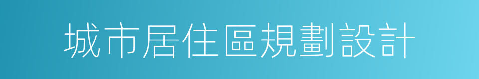 城市居住區規劃設計的同義詞
