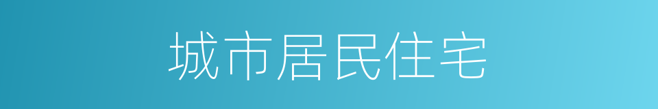 城市居民住宅的同义词