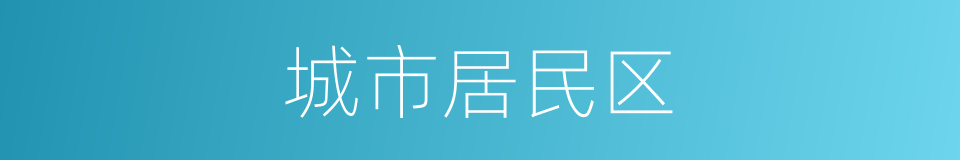 城市居民区的同义词