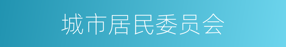 城市居民委员会的同义词