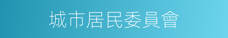 城市居民委員會的同義詞